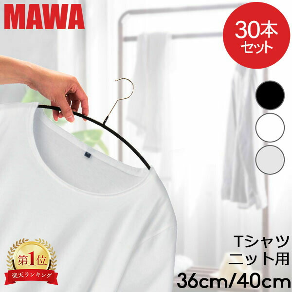 楽天市場】マワハンガー MAWA 50本セット エコノミック 40cm 36cm マワ