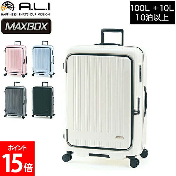 楽天市場】アジアラゲージ A.L.I MAXBOX スーツケース フロント