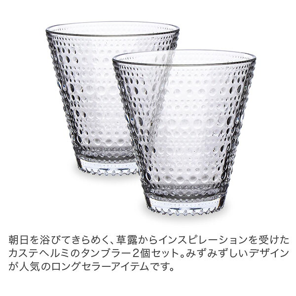 イッタラ グラス カステヘルミ 福袋 iittala タンブラー ペア 2個セット 300mL 北欧 ガラス Kastehelmi Tumbler フィンランド コップ 食器