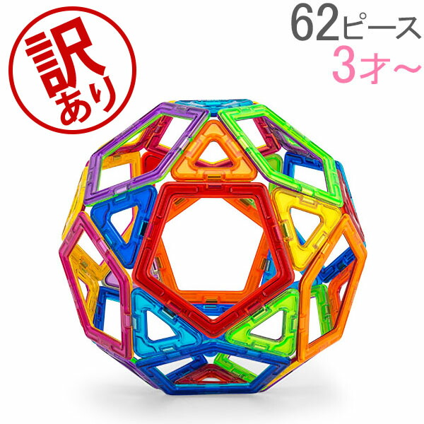 訳あり Gwもあす楽 マグフォーマー Magformers おもちゃ 62ピース 知育玩具 磁石 マグネット スタンダードセット Standard 3才 玩具 子供 男の子 女の子 人気 Runawayapricot Com