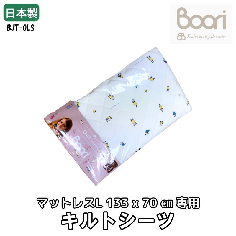 【SALE 25%OFF】Boori 6歳まで臥榻用 マットレス専用 【アコリウムコラボ】アニマルキルトシーツ(L) 洗い濯ぎ機で丸洗い聞き届ける 毛の荒物 西川敷き布 みどり児 もの言う花用 ブーリ BJT-QLS