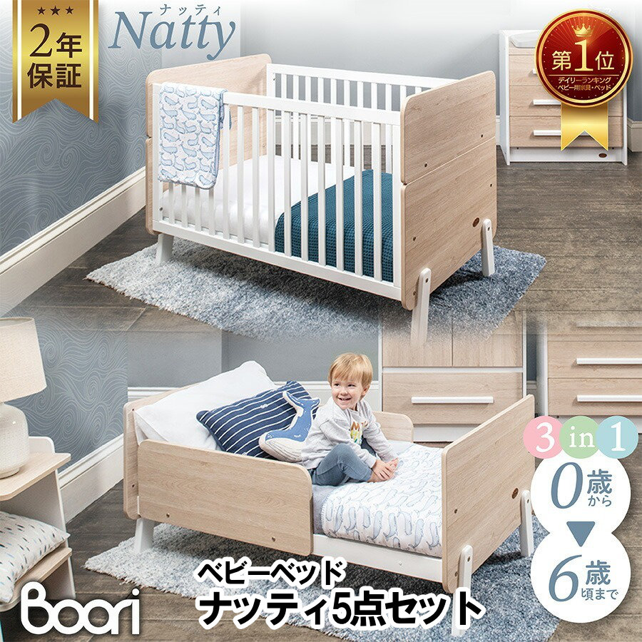 【出産準備完了全部セット】Boori ブーリ 3in1ベッド ナッティ 5点セット【到着後レビュー記載で次回使えるクーポンも貰える】 ｜ベッド本体＋マットレス＋防水シーツ＋キルトパッド＋ラップシーツ｜0歳～6歳｜1台3役｜添い寝｜天然木｜B-NACB