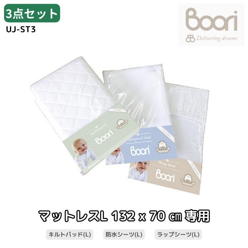 Boori お買い得敷き布3点書き割り 6歳まで臥榻用 マットレス専用【 キルティングパッド(L)＆雨合羽敷き布(L)＆さあ美敷き布(L) 】西川敷き布 みどり児 もの言う花用 ブーリ UJ-ST3