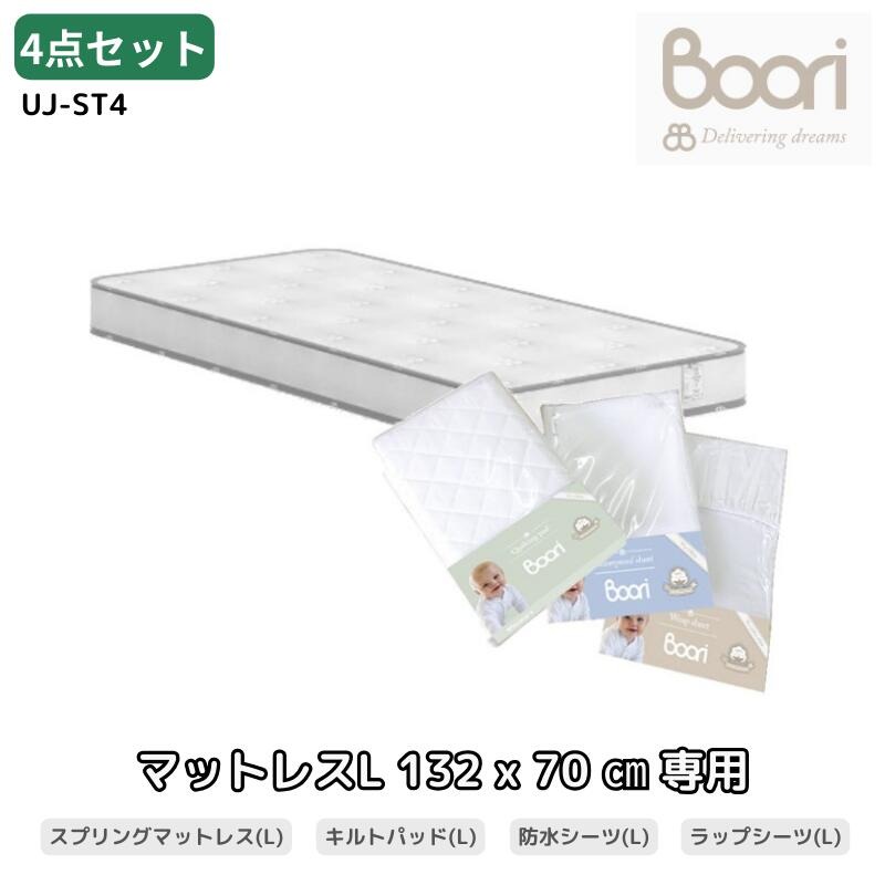 Boori 6歳までベッド専用マットレス お買い得4点セット【スプリングマットレス(L)＆キルティングパッド(L)＆防水シーツ(L)＆ラップシーツ(L)】 赤ちゃん ベビー用 ブーリ UJ-ST4 PCBK