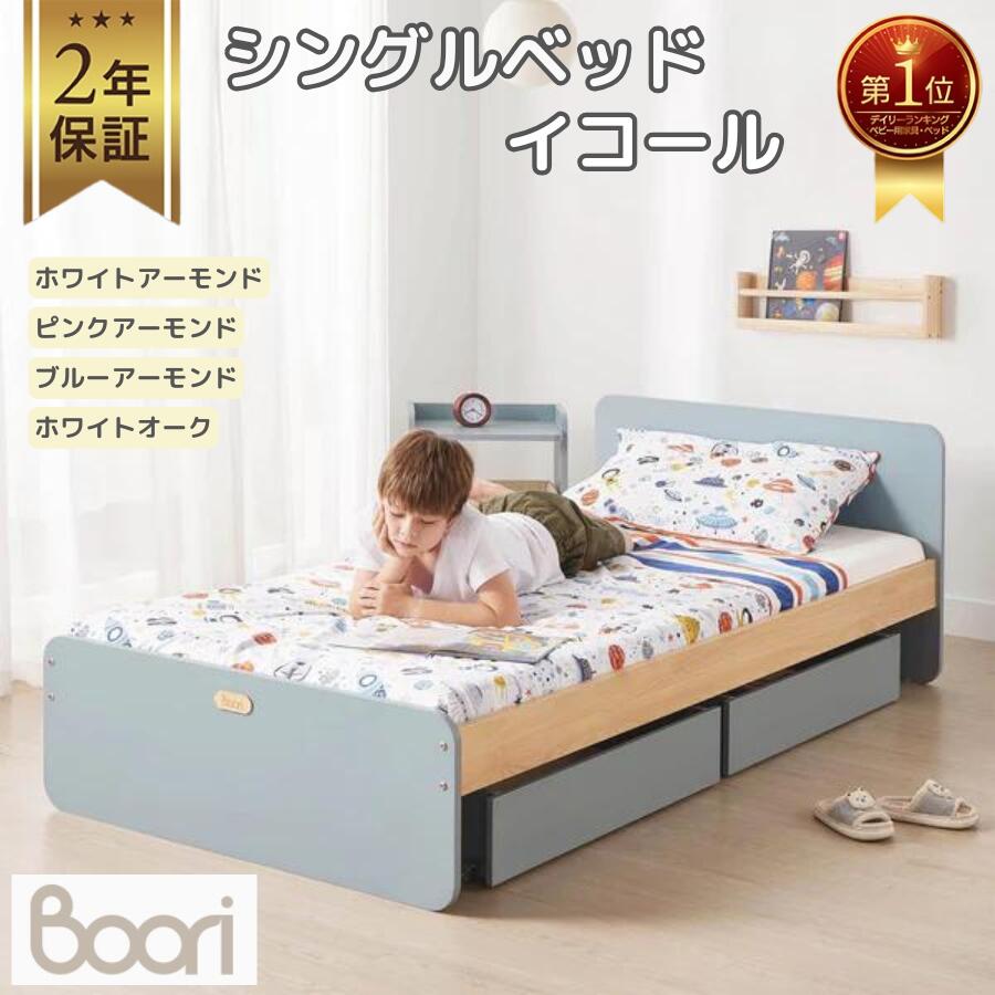 ランキング 1位 獲得 ブーリ Boori シングルベッド イコール 2年保証 すのこベッド フレームベッド 木製 天然木 組立簡単 子どもベッド 子供用ベッド 一人寝 子供部屋 ベッド 子供 キッズベッド 一人暮らし 新生活【レビュー投稿で次回使えるクーポン進呈中】BK-NESB｜ベッド・家具・インテリア　ブーリ