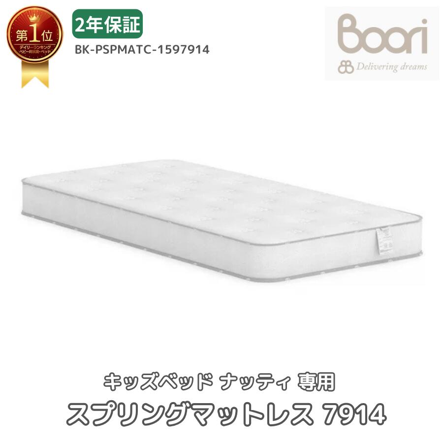 ブーリ Boori キッズベッド ナッティ 用 スプリング マットレス 7914 2年保証 寝心地のよい厚さ 14cm ポケットコイル 仕様 子供用マットレス 寝具 子ども こども 2歳 3歳 4歳 5歳 6歳 7歳 8歳 9歳 10歳 11歳 12歳 BK-PSPMATC-1597914