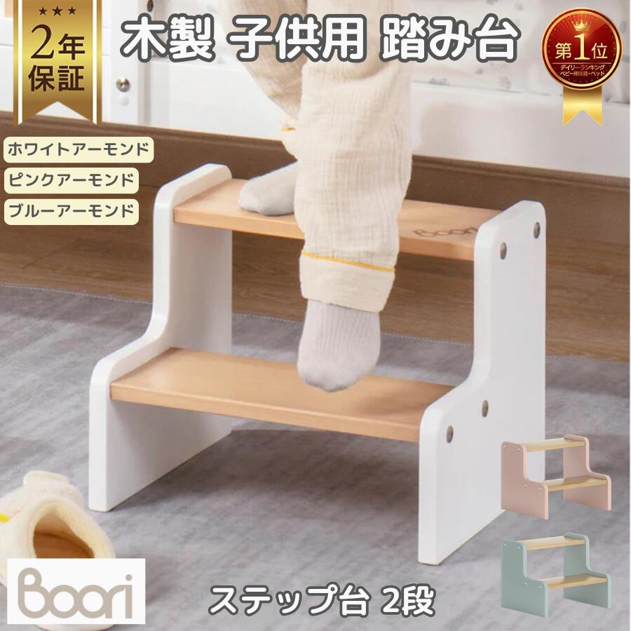ランキング 1位 獲得 ブーリ Boori 木製 ステップ台 2段 踏み台 2年保証 ティディ キッズテップ 組立簡単 移動らくらく 足置き台 幼児 お手洗い ふみ台 トイレ 玄関 昇降 おしゃれ 洗面所 台所 ベッド キッズベッド 子ども 子どもベッド 子供ベッド BK-TIFS