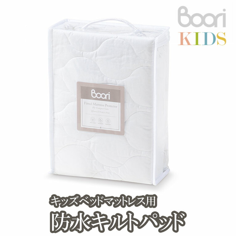 ブーリ Boori キッズベッドマットレス7914用 雨合羽キルトパッド 赤ちゃん 雨合羽敷き妙 寝具 キルトパッド ちびっ子 こども