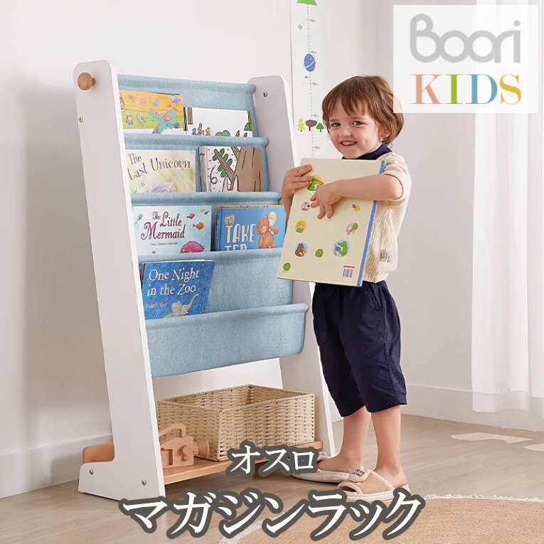 ブーリ Boori マガジンラック オスロ 木製 商品目録照明ランプ 読みもの仕合わせ 小冊子仕合わせ シェルフ 書物棚 ピクチュアブック 喜歌劇 赤ちゃん 仕合わせ 逐次刊行物仕合わせ 見せびらかす仕合わせ