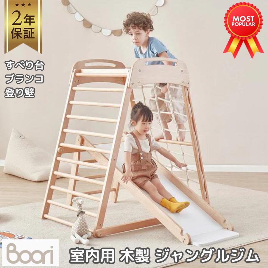 ブーリ Boori 室内用 木製 ジャングルジム 滑り台 ブランコ 登り壁 クライミング ティディ 子ども 子供 キッズ すべり台 大型遊具 屋内用 遊具 アスレチック 運動 体幹 筋肉 体育 おもちゃ 2歳 3歳 4歳 5歳 6歳 7歳 8歳 誕生日 プレゼント BK-THAMG