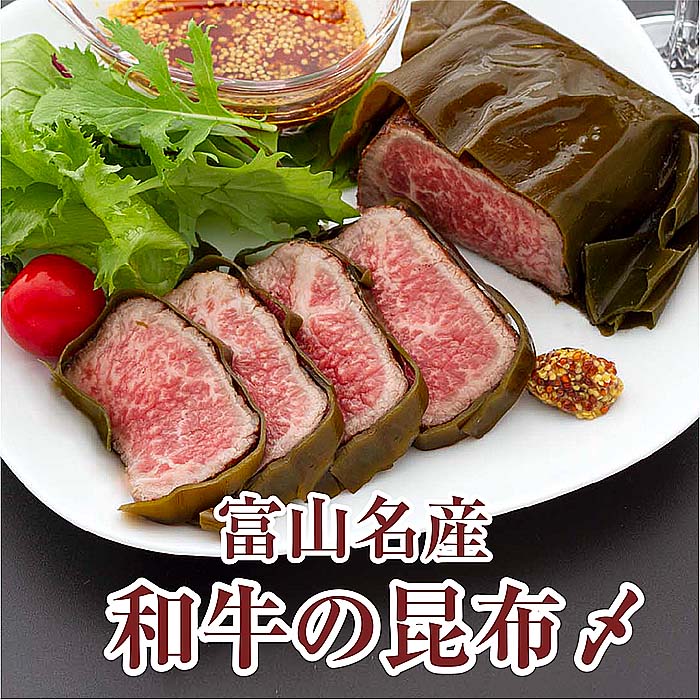 和牛の昆布締め 和牛 昆布〆 昆布しめ 昆布じめ 富山 牛肉 国産牛 おつまみ 昆布 ギフト 珍味 【和牛の昆布〆(3個入り)】 グランマルシェタケダ 富山名物 お取り寄せ 約600g（200ｇ×3パック） 誕生祝い 春ギフト 内祝い お祝い 富山名産