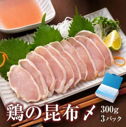 鶏の昆布締め 鶏 昆布〆 昆布しめ 昆布じめ 富山 鶏肉 むね肉 胸 胸肉 おつまみ 昆布 ギフト 珍味 【鶏の昆布〆(3個入り)ギフト箱入】 グランマルシェタケダ 富山名物 お取り寄せ 約900g（300ｇ×3パック） 誕生祝い 春ギフト 内祝い お祝い 富山名産