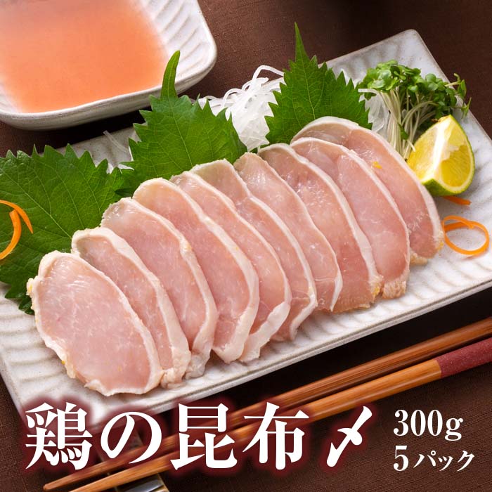 鶏の昆布締め 鶏 昆布〆 昆布しめ 昆布じめ 富山 鶏肉 むね肉 胸 胸肉 おつまみ 昆布 ギフト 珍味 【鶏の昆布〆(5個入り)】 グランマルシェタケダ 富山名物 お取り寄せ 約1.5kg（300ｇ×5パック）恵方巻 ひな祭り  誕生祝い 合格祝い