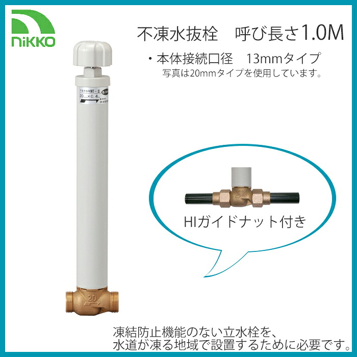【楽天市場】不凍水抜栓 HIガイドナット付き 呼び長さ:1.0M【メーカー直送/代金引換不可】:ガーデンマート