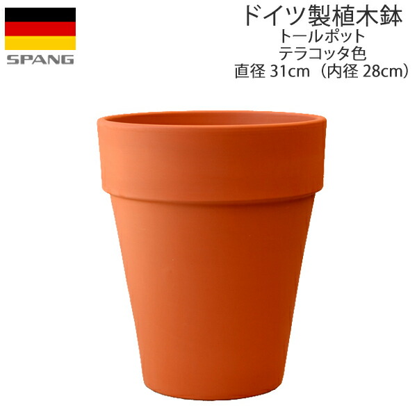 SPANG スパング トールポット外径31cmサイズ テラコッタ色(クーポン5%OFF対応商品)