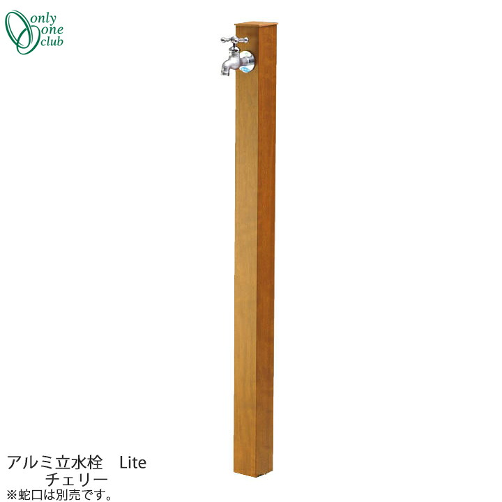 シンプル 立水栓 一口タイプ アルミ水栓柱 Lite チェリー GM3-ALJC Only One オンリーワンクラブ GM商品対象