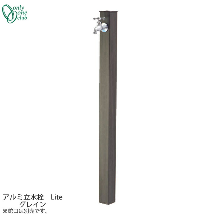 シンプル 立水栓 一口タイプ アルミ水栓柱 Lite グレイン GM3-ALHG Only One オンリーワンクラブ GM商品対象