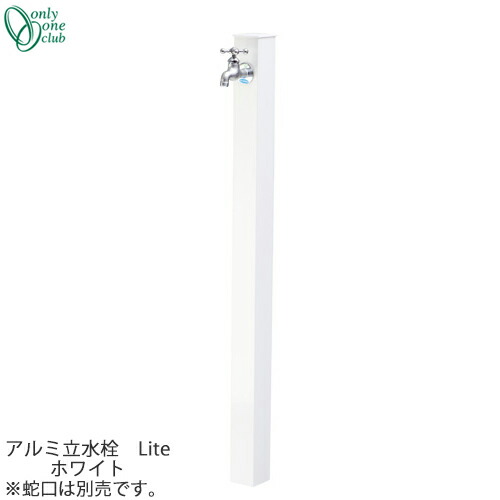 シンプル 立水栓 一口タイプ アルミ水栓柱 Lite ホワイト GM3-ALWH Only One オンリーワンクラブ GM商品対象 15,180円