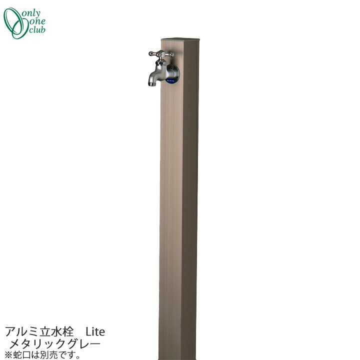 シンプル 立水栓 一口タイプ アルミ水栓柱 Lite メタリックグレー GM3-ALUC Only One オンリーワンクラブ GM商品対象 15,180円