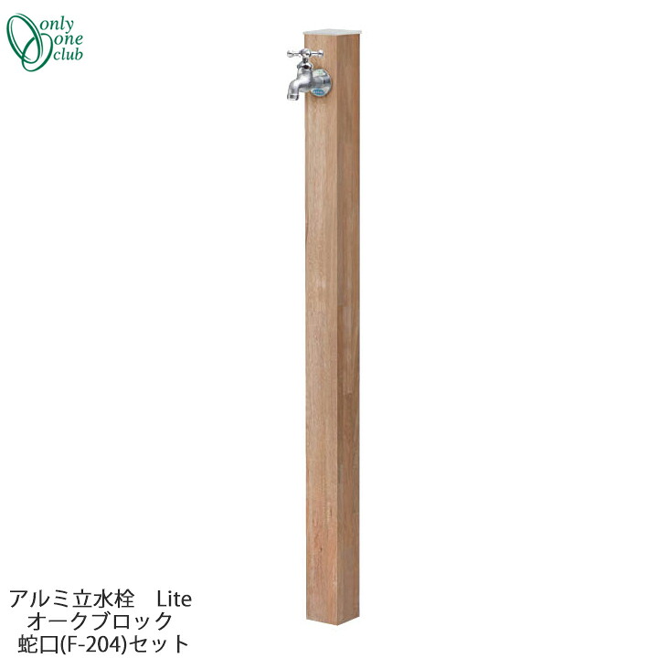分かりやすい 立水栓 分けまえ印字機 軽銀水栓柱 Lite オーク材立ちはだかる 水道の栓(F-204)仕掛ける GM3-ALOBF Only One オンリー一野球クラブ GM商いもの客体