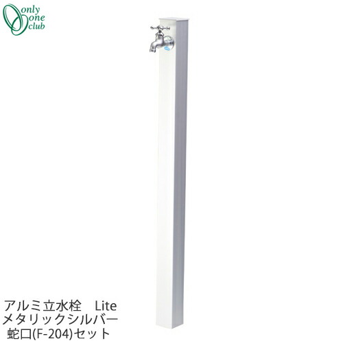 シンプル 立水栓 一口タイプ アルミ水栓柱 Lite メタリックシルバー 蛇口(F-204)セット GM3-ALSCF Only One オンリーワンクラブ GM商品対象