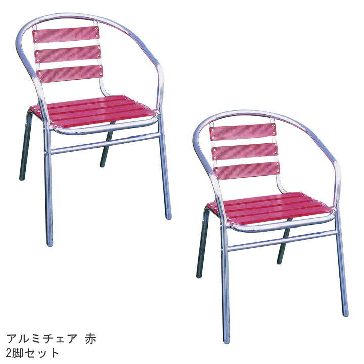 アルミニウムファニチャーアルミチェア 赤いこと YC001-RED 2脚書き割り[ジャー螺子釘商事/32602]【製造会社直送・通貨価値取り替えっこ不可】【本州貨物輸送無料】