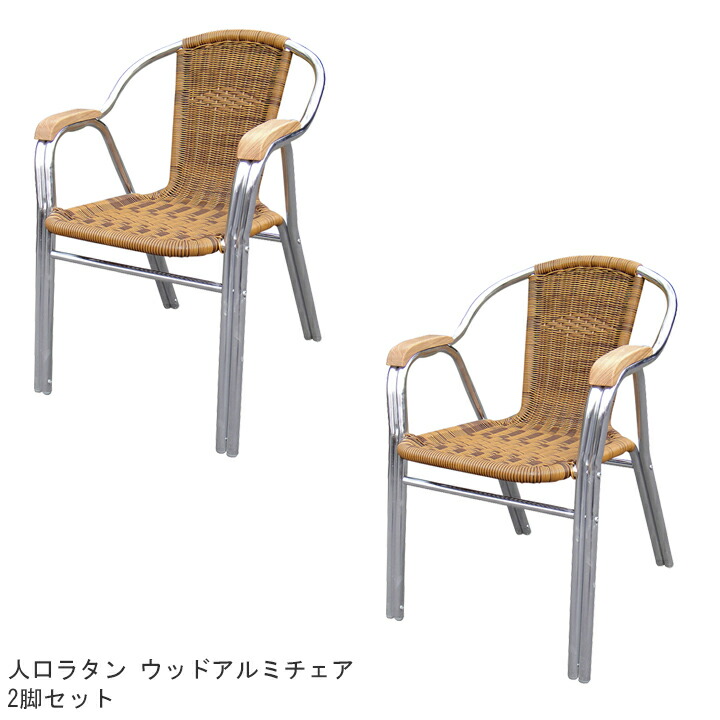 人工ラタン ファニチャー 人工ラタン ウッド アルミ チェア YC034 2脚セット [ジャービス商事/32609] 【メーカー直送・代金引換不可】【本州送料無料】