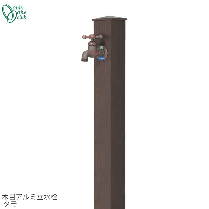 【GM商いもの、継続期間内尖んがりUP】水道の栓斉しく買いもとめる銀行割引(2,200円引)社会的運動中(6/17まで!!)立水栓 水栓柱肌理軽銀水栓柱 タモONLY ONE/オンリーワンクラブ[GM3-AL-100TM]