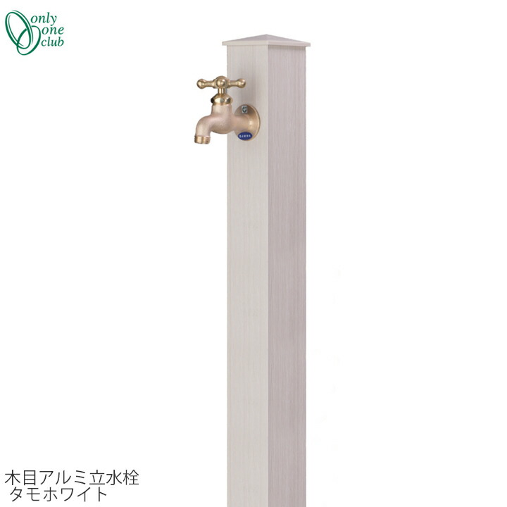 【GM商いもの、継続期間内尖んがりUP】水道の栓斉しく買いもとめる銀行割引(2,200円引)社会的運動中(6/17まで!!)立水栓 水栓柱肌理軽銀水栓柱 タモホワイトONLY ONE/オンリーワンクラブ[GM3-AL-100TW]
