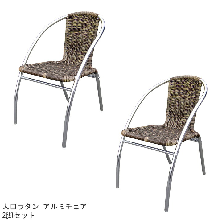 人工ラタン&アルミファニチャーアルミ チェア YC041 2脚セット YC041[ジャービス商事/32614]【メーカー直送・代金引換不可】【本州送料無料】｜ガーデンマート