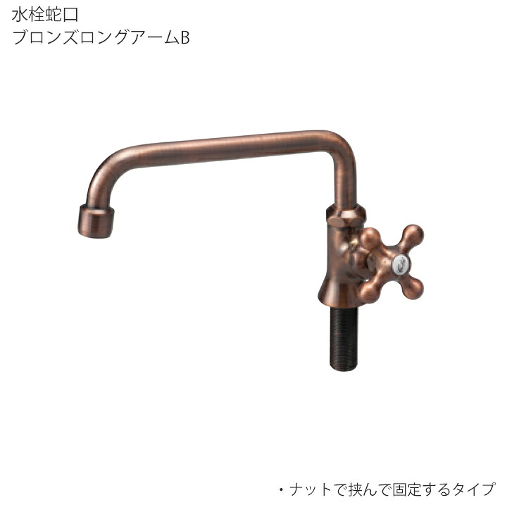 ガーデンシンク用オプションパーツ 水栓蛇口 ブロンズロングアームＢ/ODF-S9-B-N ナットで挟んで固定するタイプ 【ニッコーエクステリア nikko】 【メーカー直送・代金引換不可】