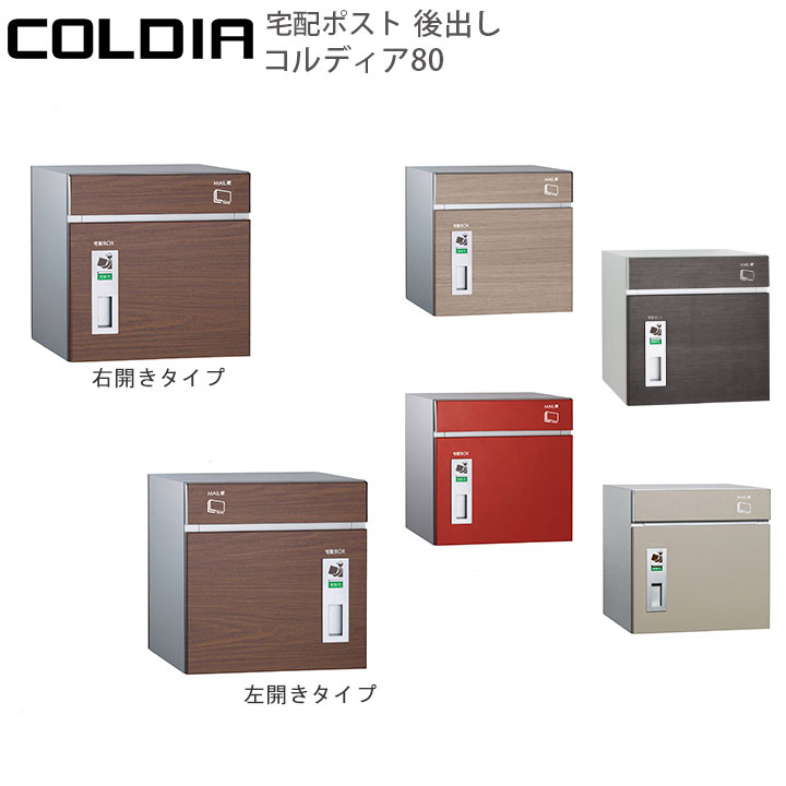 大容量に対応したスタンドタイプ宅配ポスト後出し COLDIA/コルディア80【ユニソン・UNISON】【メーカー直送・代金引換不可】 【rv】｜ガーデンマート