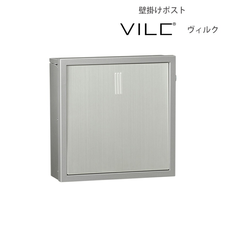 壁後ばらい手合いの電子メール便郵便うけ雁の便り郵便うけ壁後ばらい郵便うけ VILC/ヴィルク【ユニソン・UNISON】【製造業者直送・必要経費取り替えっこ不可】 花・ガーデン・DIY-ポスト