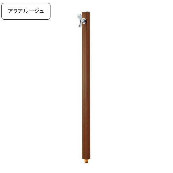 [オンリーワンクラブ/Only one club]専用蛇口付き水栓柱アクアルージュ/AQUA ROUG立水栓 ブラウン【メーカー直送・代金引換不可】 【rv】｜ガーデンマート