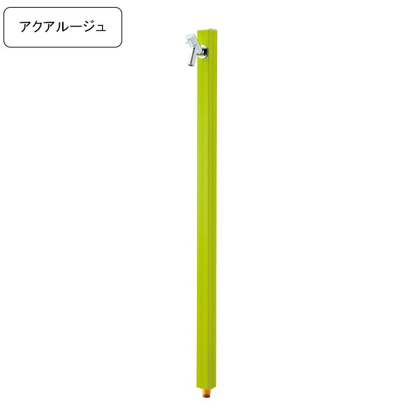 [オンリーワンクラブ/Only one club] 専用蛇口付き水栓柱 アクアルージュ/AQUA ROUG立水栓 ワサビ 【メーカー直送・代金引換不可】