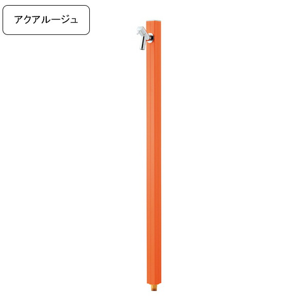 [オンリーワンクラブ/Only one club]専用蛇口付き水栓柱アクアルージュ/AQUA ROUG立水栓 マンダリンオレンジ【メーカー直送・代金引換不可】 【rv】｜ガーデンマート