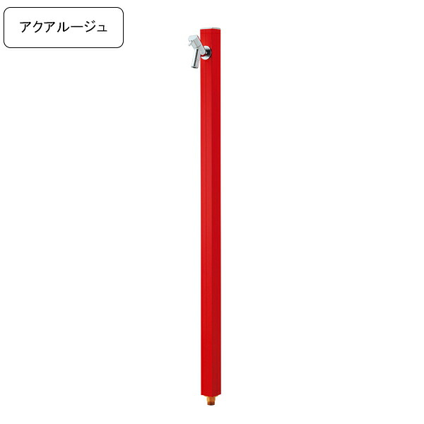 [オンリーワンクラブ/Only one club] 専用蛇口付き水栓柱 アクアルージュ/AQUA ROUG立水栓 ブライトレッド 【メーカー直送・代金引換不可】