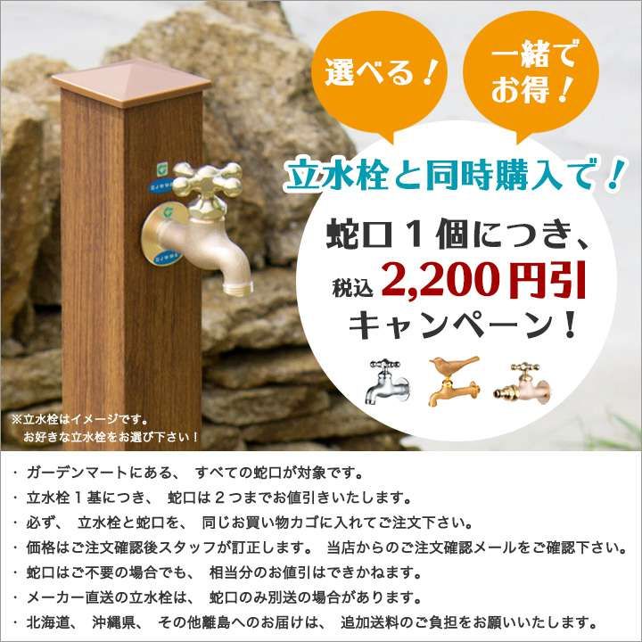 逸品】 蛇口同時購入割引 2,200円引 キャンペーン中 2 22まで 立水栓