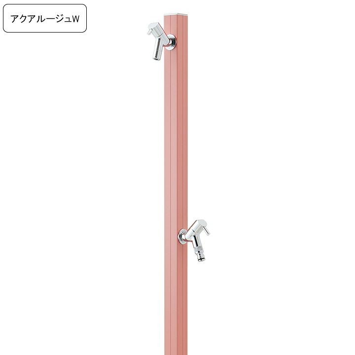 専用蛇口/補助蛇口付き水栓柱アクアルージュW/AQUA ROUG W ローズピンク 【メーカー直送・代金引換不可】 【rv】｜ガーデンマート