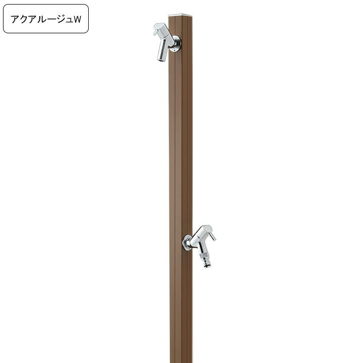 専用蛇口/補助蛇口付き水栓柱アクアルージュW/AQUA ROUG W  ブラウン 【メーカー直送・代金引換不可】
