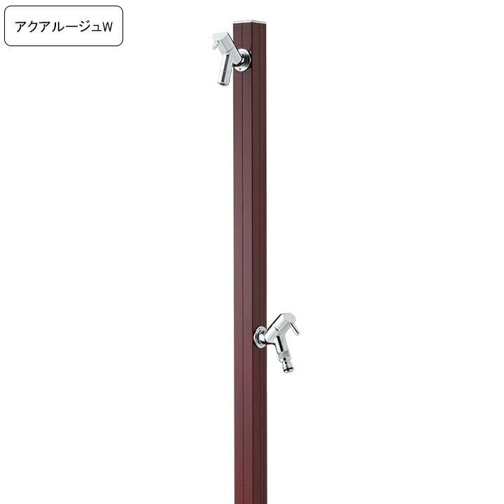 専用蛇口/補助蛇口付き水栓柱アクアルージュW/AQUA ROUG W  ダークブラウン 【メーカー直送・代金引換不可】