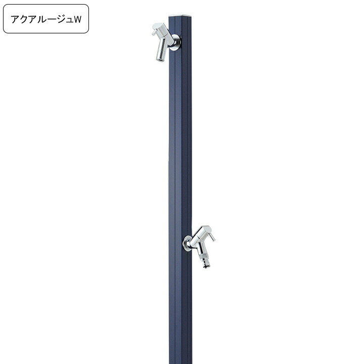 専用蛇口/補助蛇口付き水栓柱アクアルージュW/AQUA ROUG W  ネイビー 【メーカー直送・代金引換不可】