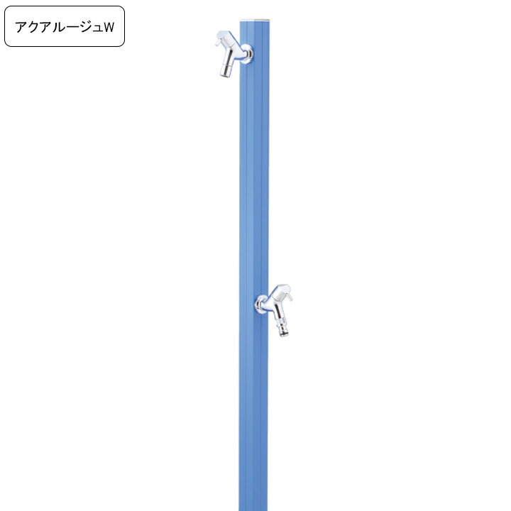 専用蛇口/補助蛇口付き水栓柱アクアルージュW/AQUA ROUG W  マリンブルー 【メーカー直送・代金引換不可】