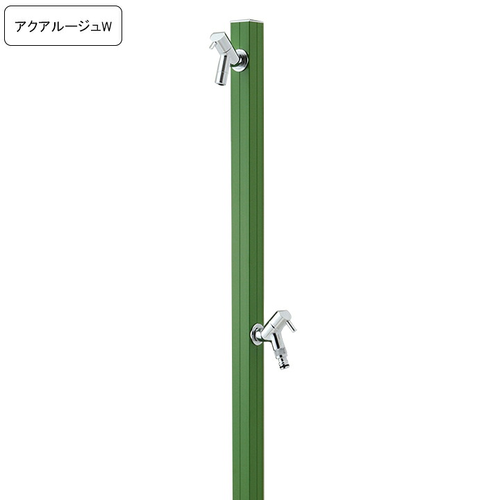 専用蛇口/補助蛇口付き水栓柱アクアルージュW/AQUA ROUG W オリーブグリーン 【メーカー直送・代金引換不可】 【rv】|ガーデンマート