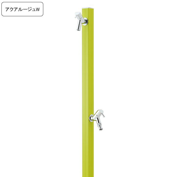 専用蛇口/補助蛇口付き水栓柱アクアルージュW/AQUA ROUG W ワサビ 【メーカー直送・代金引換不可】 【rv】|ガーデンマート