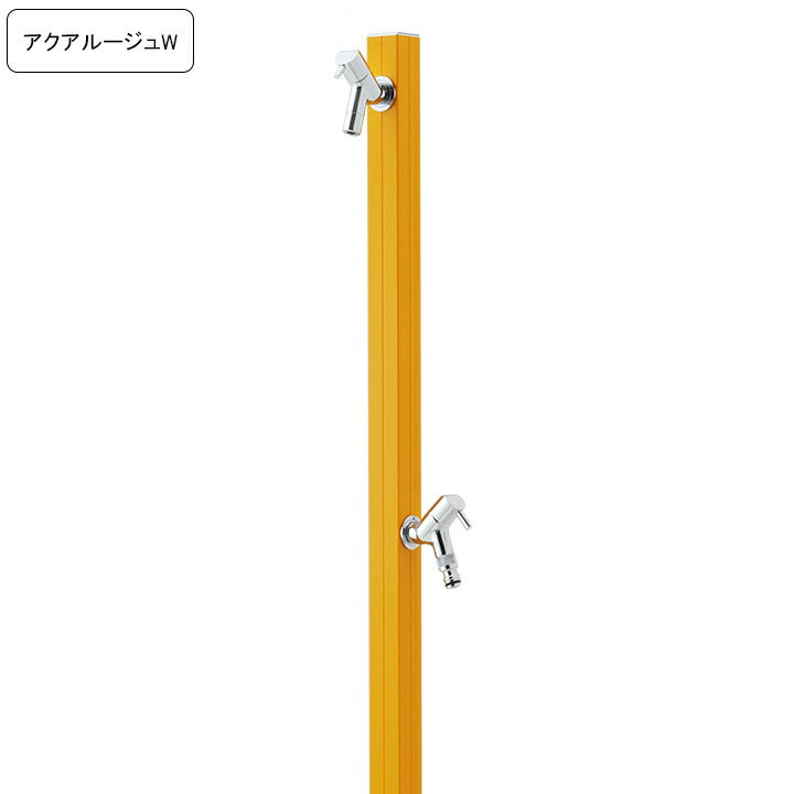 専用蛇口/補助蛇口付き水栓柱アクアルージュW/AQUA ROUG W  マスタード 【メーカー直送・代金引換不可】