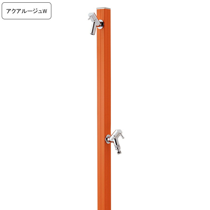 専用蛇口/補助蛇口付き水栓柱アクアルージュW/AQUA ROUG W  マンダリンオレンジ 【メーカー直送・代金引換不可】