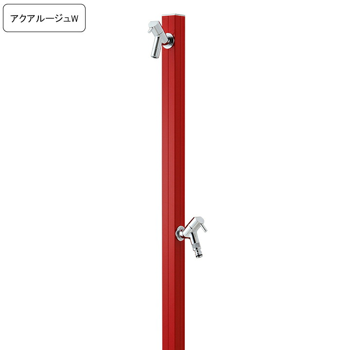 専用蛇口/補助蛇口付き水栓柱アクアルージュW/AQUA ROUG W ブライトレッド 【メーカー直送・代金引換不可】 【rv】|ガーデンマート