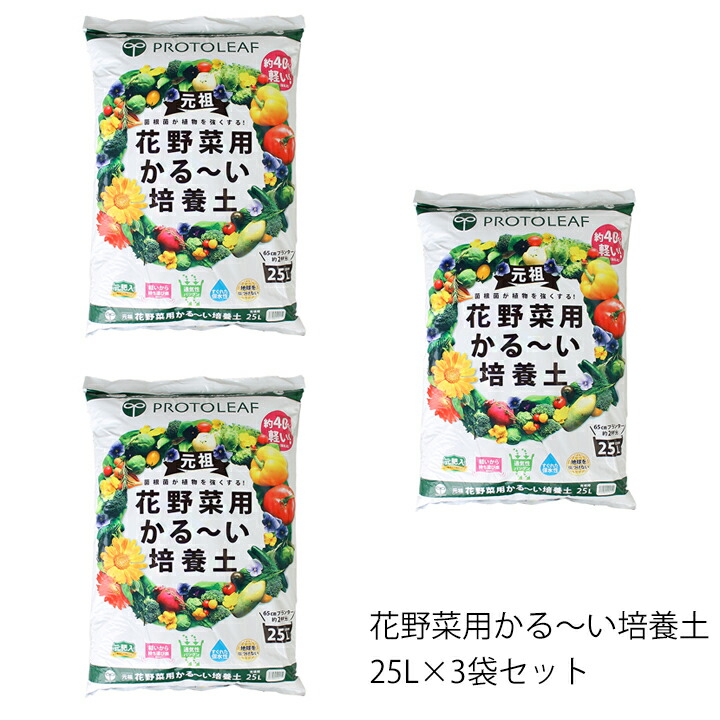 楽天市場 プロトリーフ 花野菜用かる い培養土 25l 3袋セット ガーデンマート