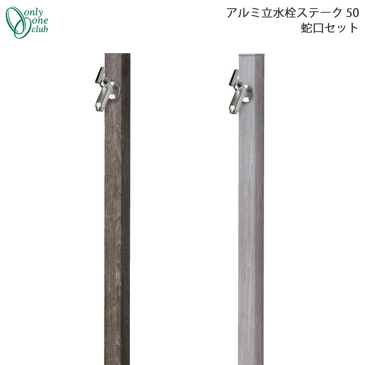 シンプル 立水栓 一口タイプ アルミ水栓柱 ステーク50 蛇口セット(F-284L) GM3-AL-50-1 Only One オンリーワンクラブ GM商品対象 【rv】|ガーデンマート